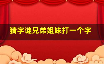 猜字谜兄弟姐妹打一个字