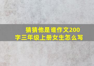 猜猜他是谁作文200字三年级上册女生怎么写