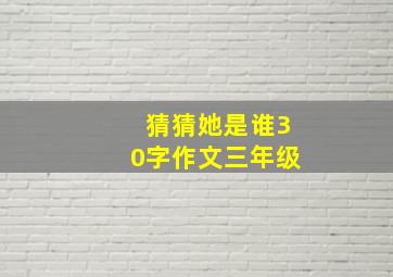 猜猜她是谁30字作文三年级