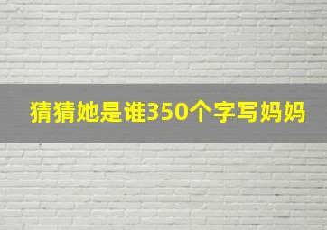 猜猜她是谁350个字写妈妈