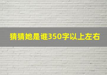 猜猜她是谁350字以上左右