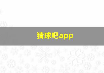 猜球吧app