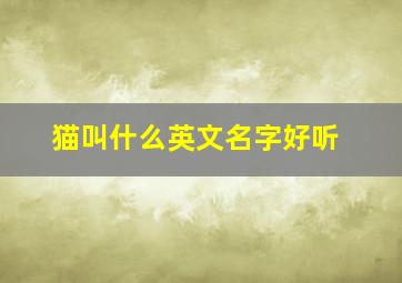 猫叫什么英文名字好听