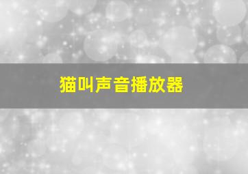 猫叫声音播放器