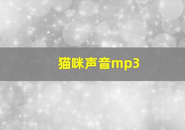 猫咪声音mp3