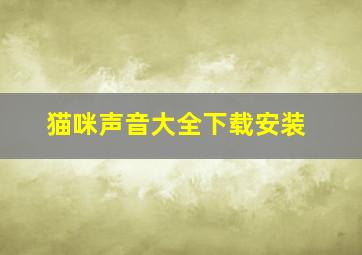 猫咪声音大全下载安装