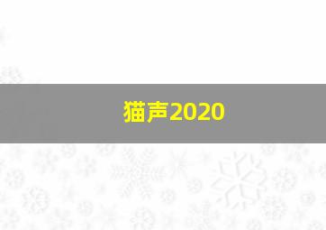 猫声2020