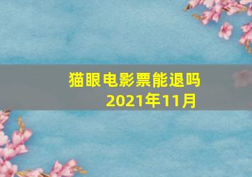 猫眼电影票能退吗2021年11月