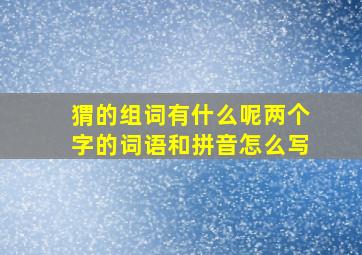 猬的组词有什么呢两个字的词语和拼音怎么写