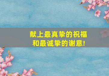 献上最真挚的祝福和最诚挚的谢意!