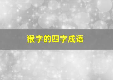 猴字的四字成语