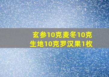 玄参10克麦冬10克生地10克罗汉果1枚