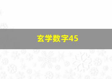 玄学数字45