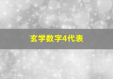 玄学数字4代表