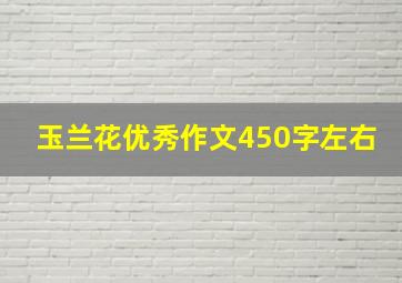 玉兰花优秀作文450字左右