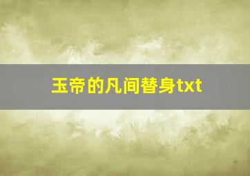 玉帝的凡间替身txt