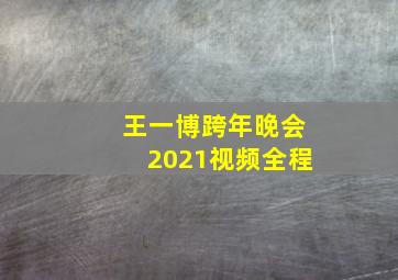 王一博跨年晚会2021视频全程