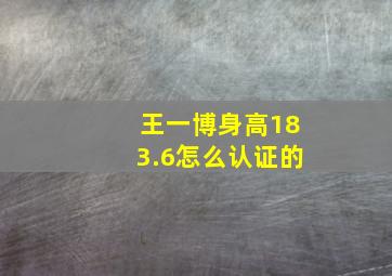 王一博身高183.6怎么认证的