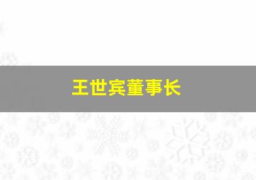 王世宾董事长