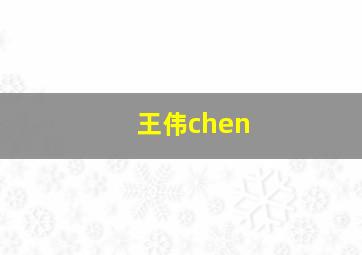 王伟chen