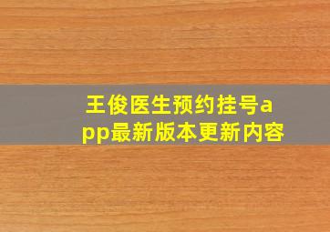 王俊医生预约挂号app最新版本更新内容