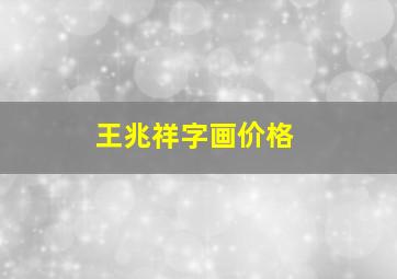 王兆祥字画价格