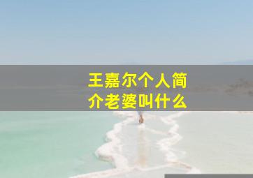 王嘉尔个人简介老婆叫什么