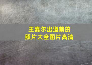 王嘉尔出道前的照片大全图片高清