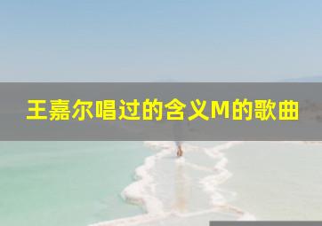 王嘉尔唱过的含义M的歌曲