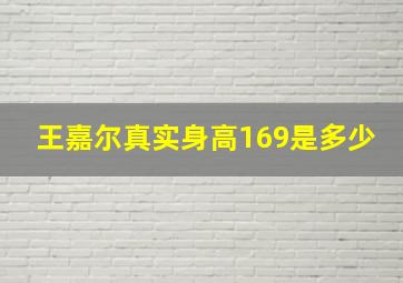 王嘉尔真实身高169是多少