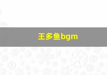 王多鱼bgm