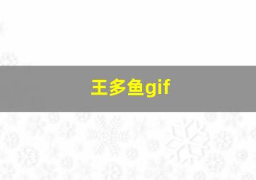 王多鱼gif