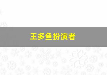 王多鱼扮演者