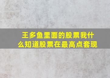 王多鱼里面的股票我什么知道股票在最高点套现