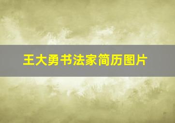 王大勇书法家简历图片