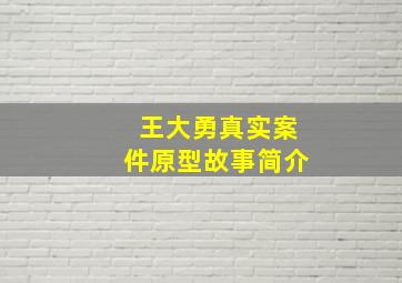 王大勇真实案件原型故事简介