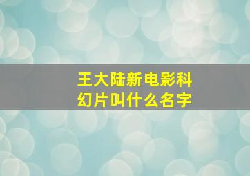 王大陆新电影科幻片叫什么名字