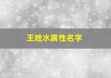 王姓水属性名字