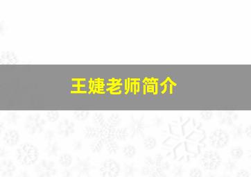 王婕老师简介