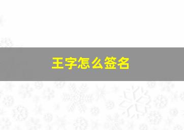 王字怎么签名