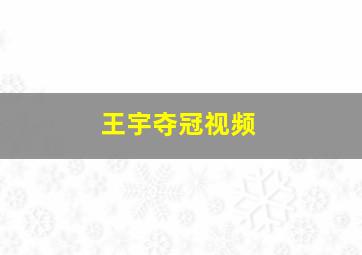 王宇夺冠视频