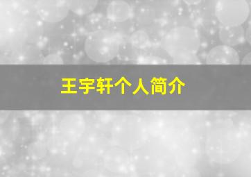 王宇轩个人简介