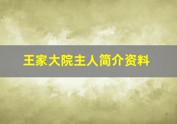 王家大院主人简介资料