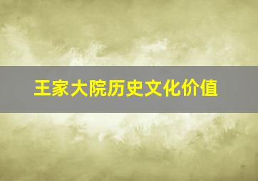 王家大院历史文化价值