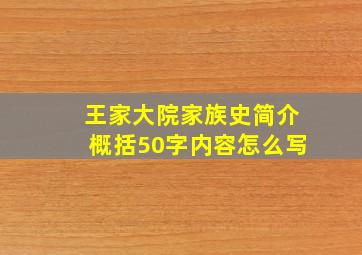 王家大院家族史简介概括50字内容怎么写