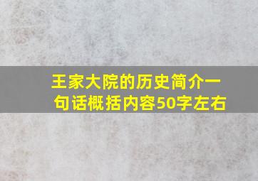 王家大院的历史简介一句话概括内容50字左右