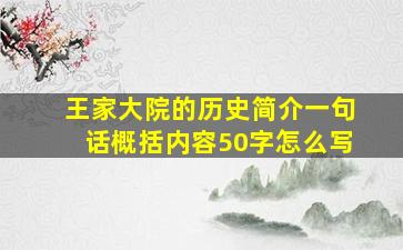 王家大院的历史简介一句话概括内容50字怎么写