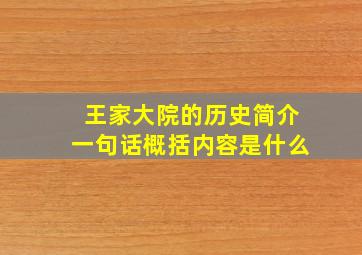 王家大院的历史简介一句话概括内容是什么