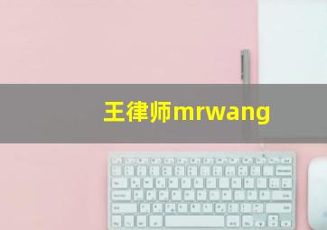 王律师mrwang