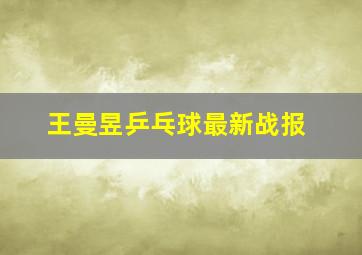 王曼昱乒乓球最新战报